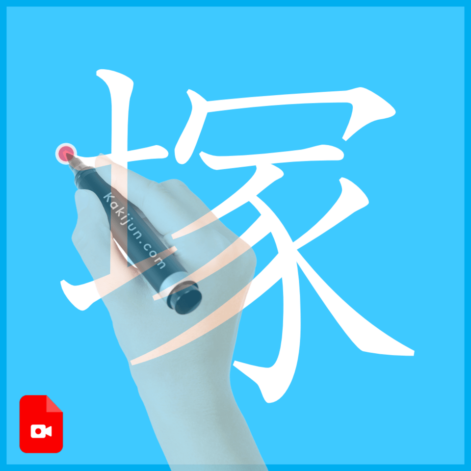 「塚」の書き方