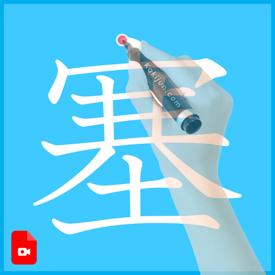 「塞」の書き方