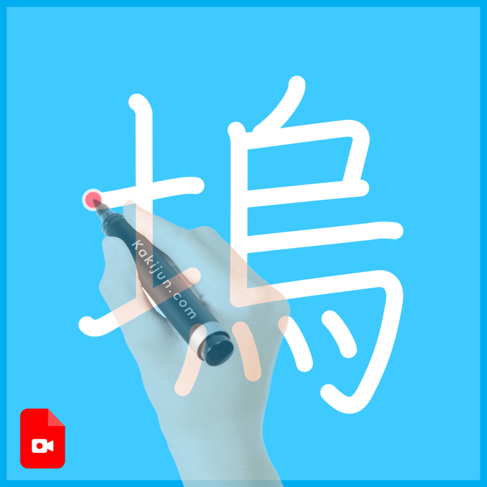 「塢」の書き方