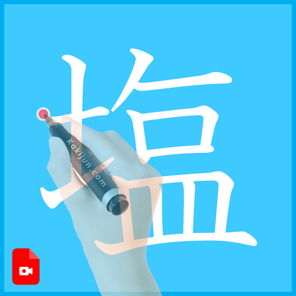 「塩」の書き方