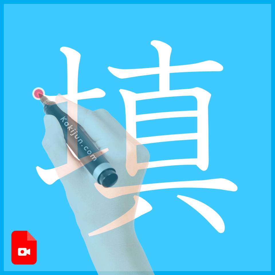 「填」の書き方