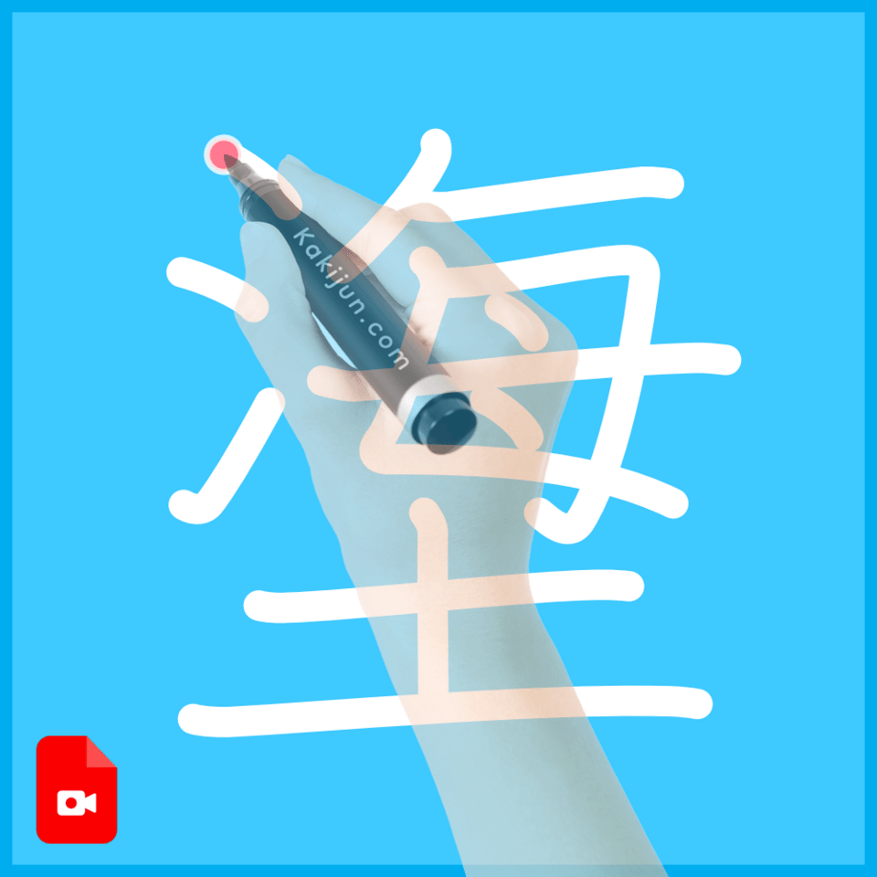 「塰」の書き方