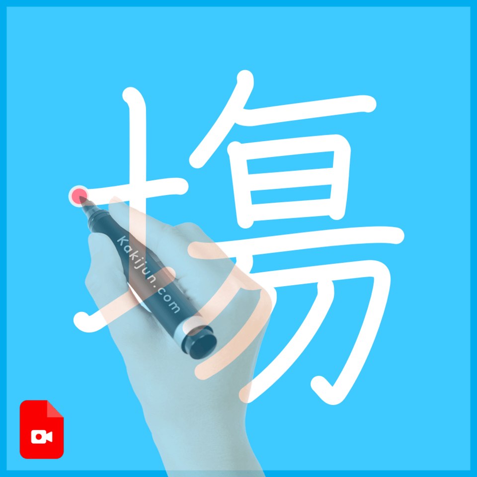 「塲」の書き方