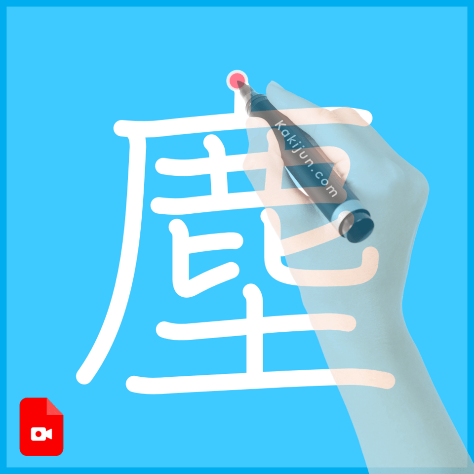 「塵」の書き方