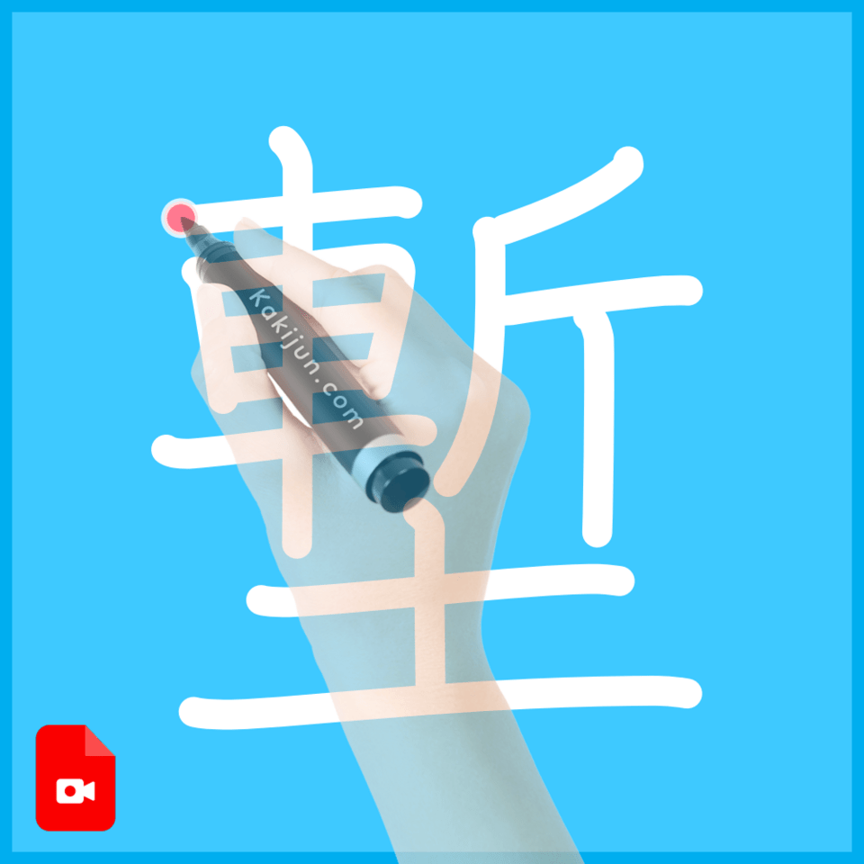 「塹」の書き方