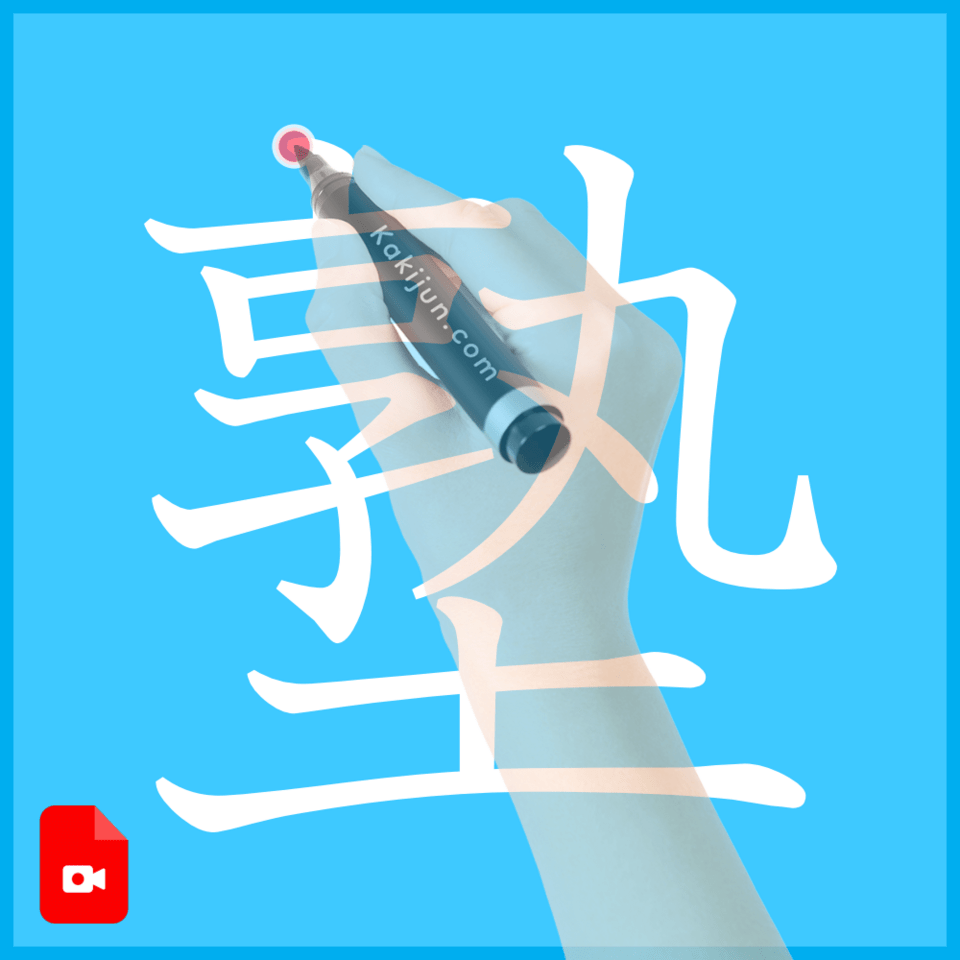 「塾」の書き方