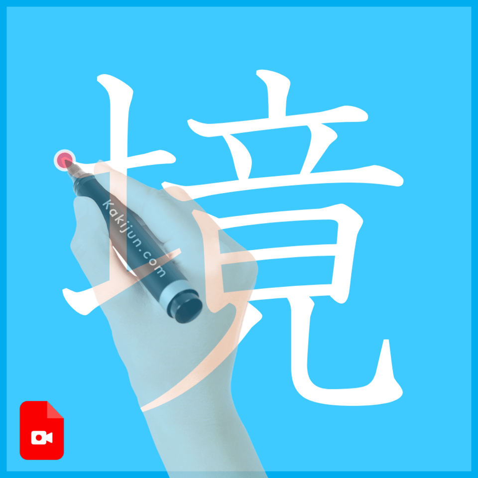 「境」の書き方