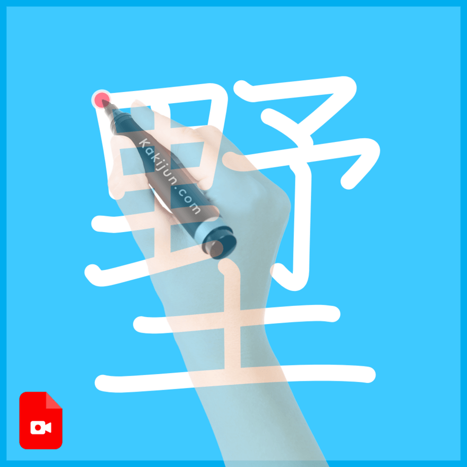 「墅」の書き順