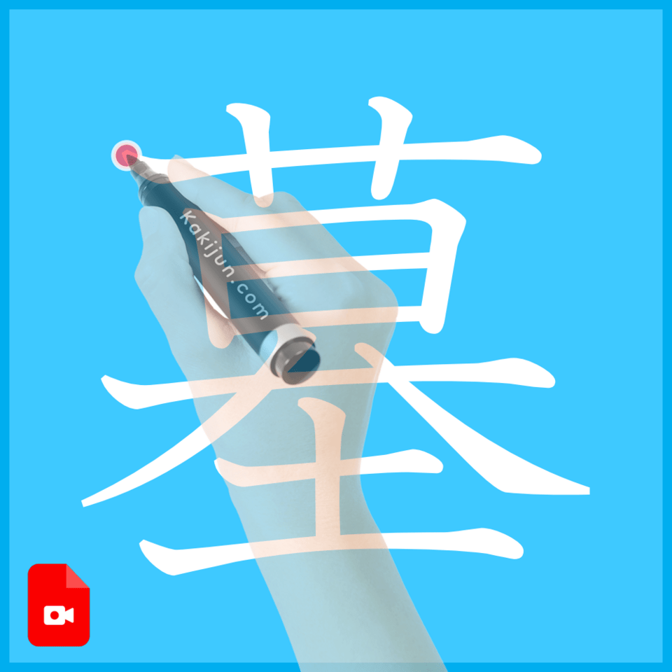 「墓」の書き方