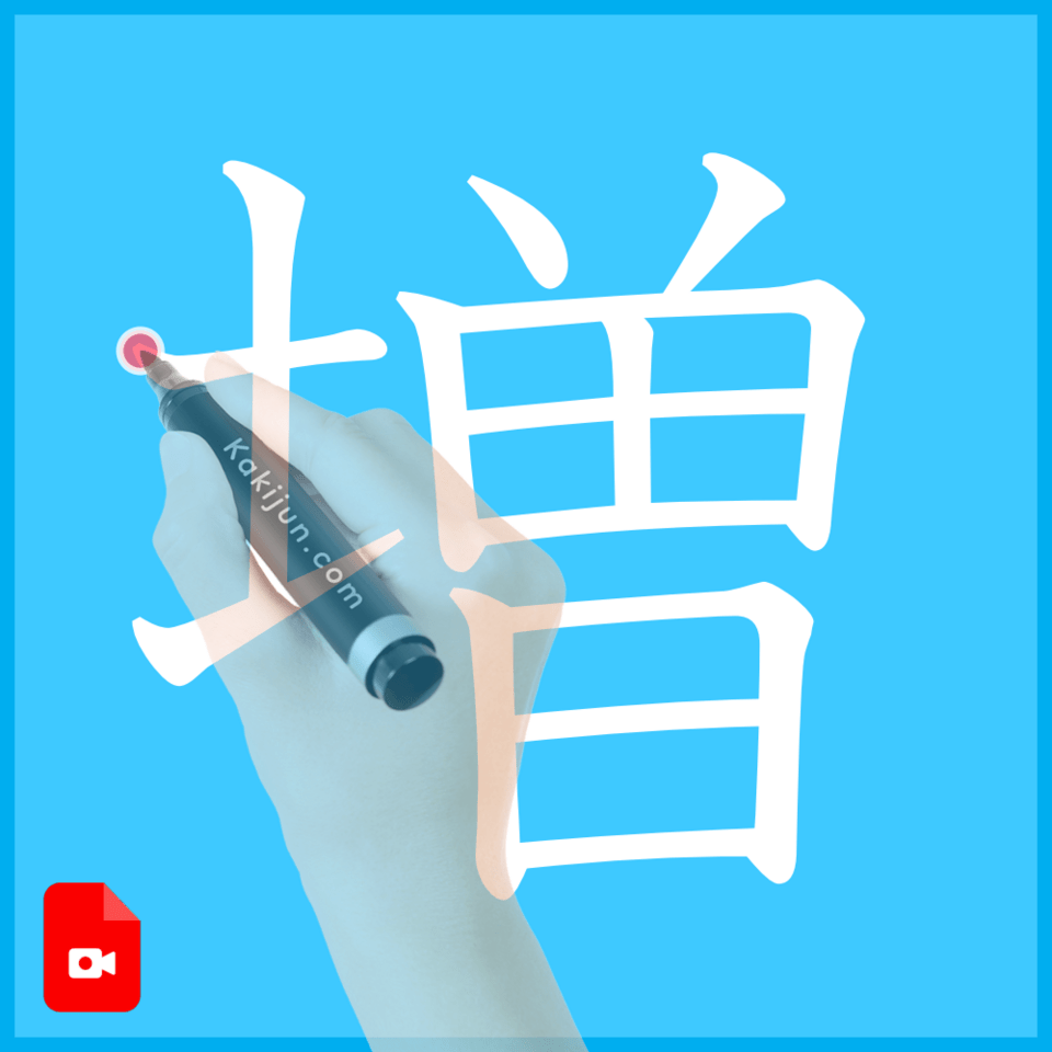 「増」の書き方