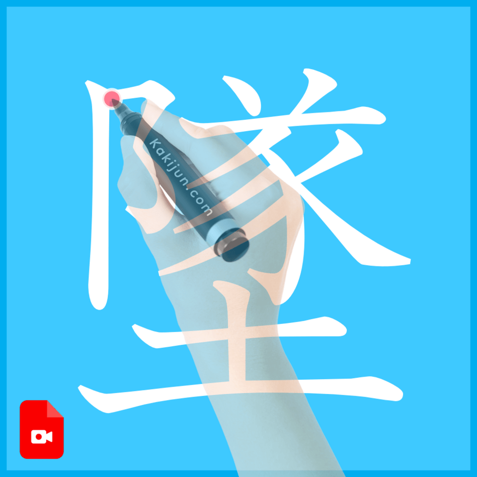 「墜」の書き方