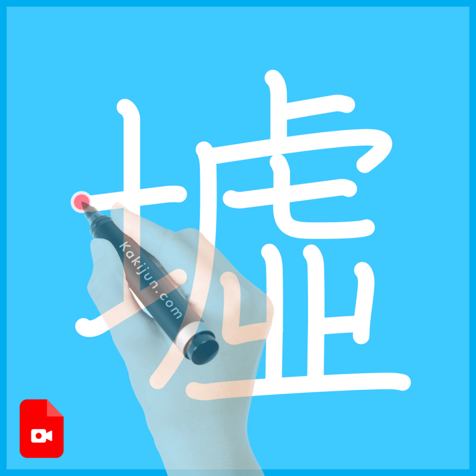 「墟」の書き順
