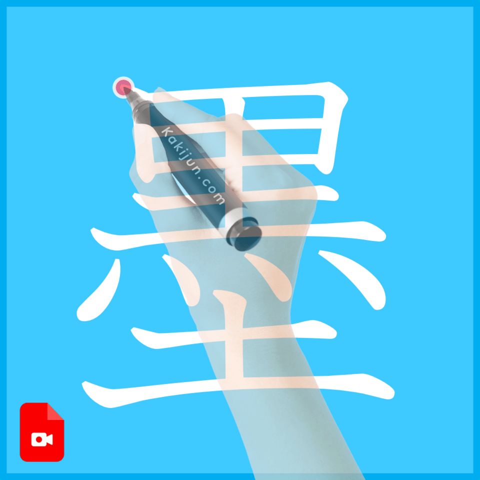 「墨」の書き方
