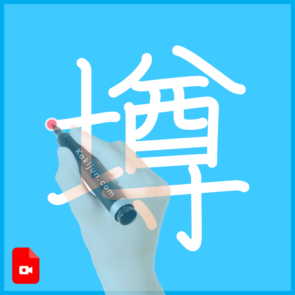 「墫」の書き順