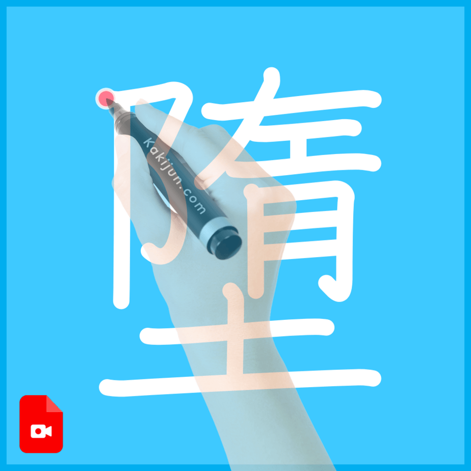 「墮」の書き順