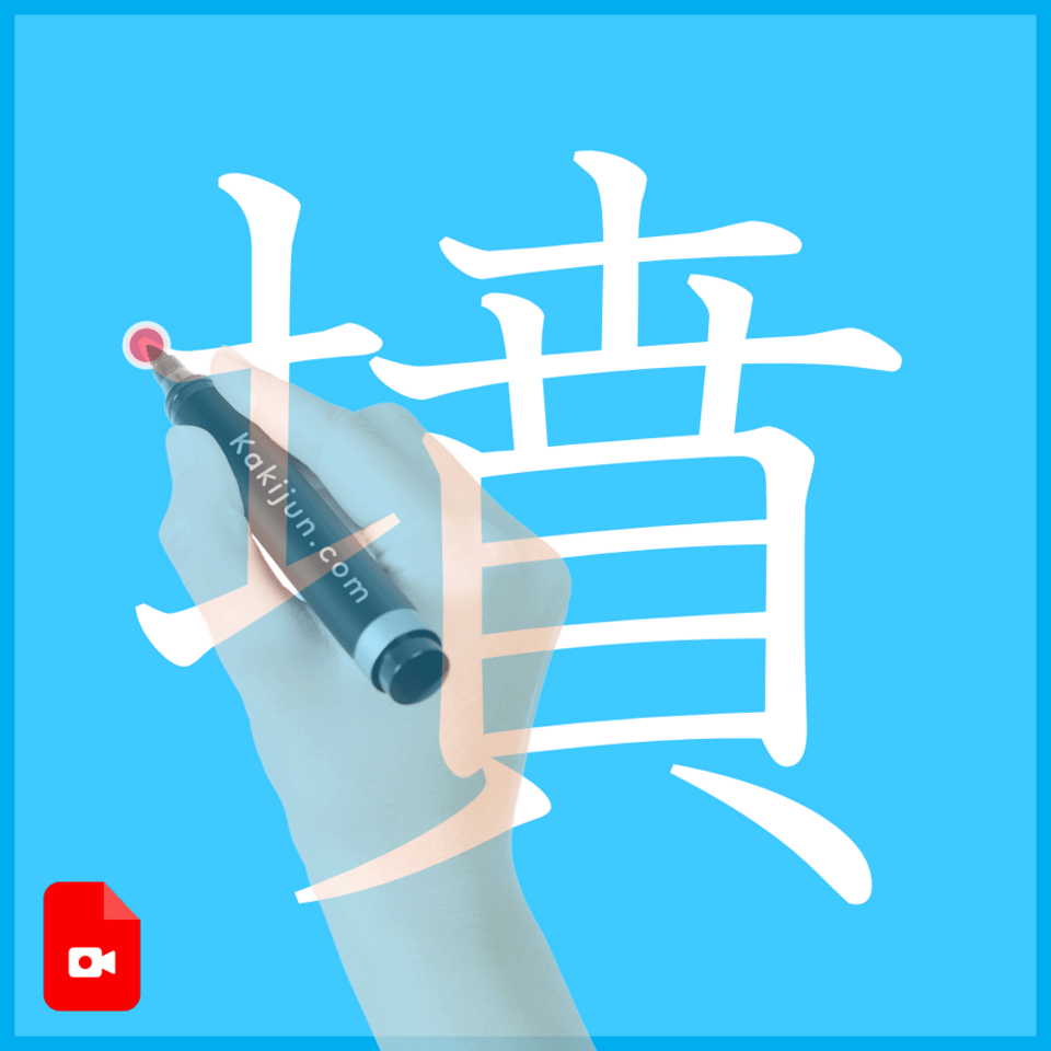 「墳」の書き順