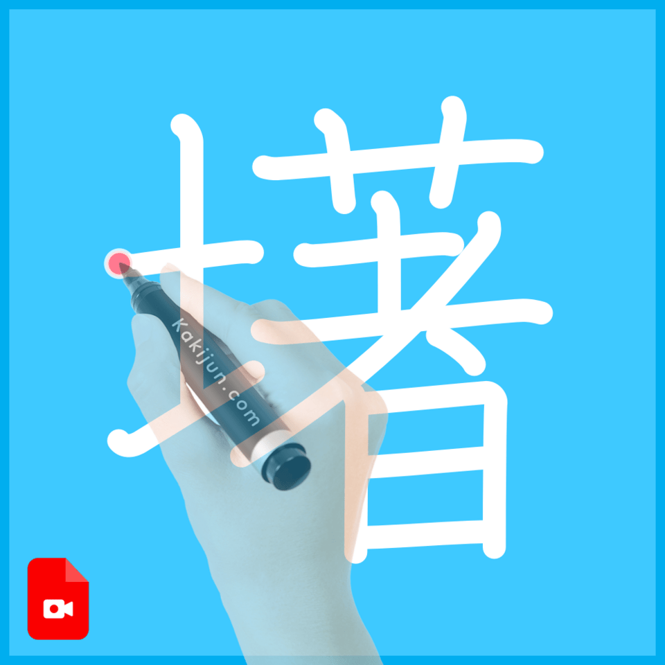 「墸」の書き順