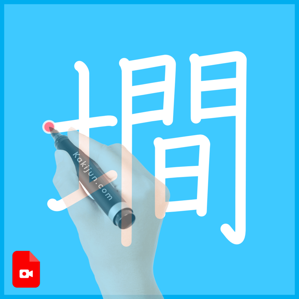 「墹」の書き方