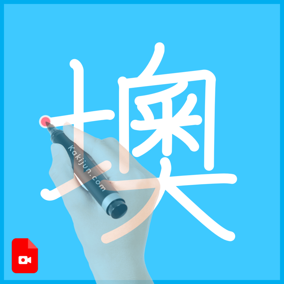 「墺」の書き方