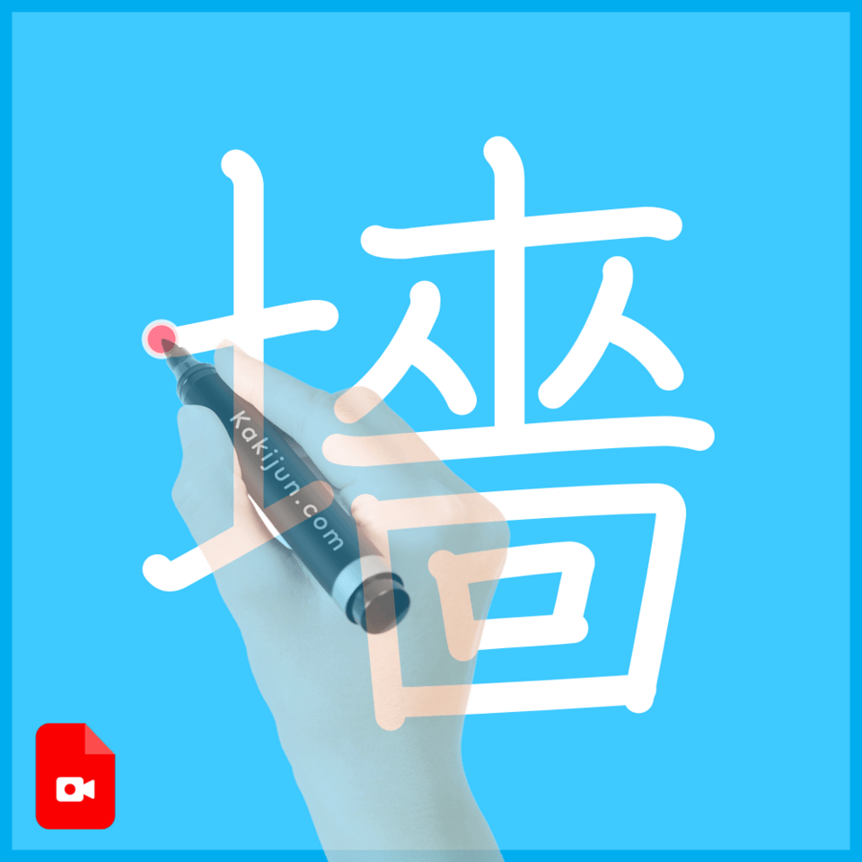 「墻」の書き方