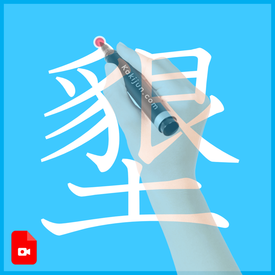 「墾」の書き方