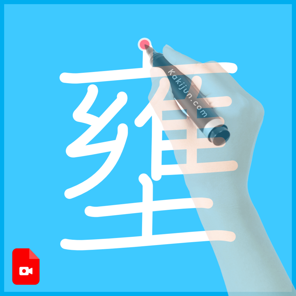 「壅」の書き方