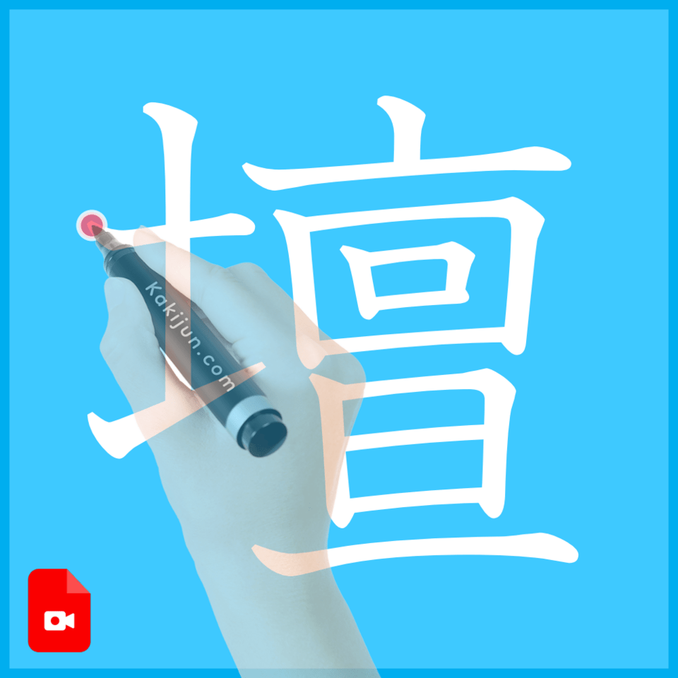 「壇」の書き方