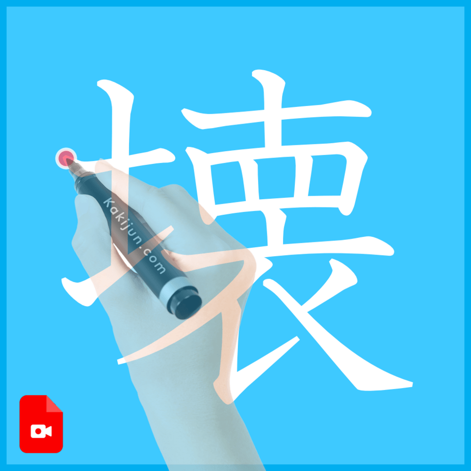 「壊」の書き方