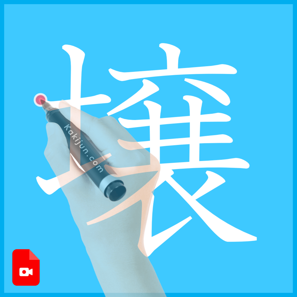 「壌」の書き方