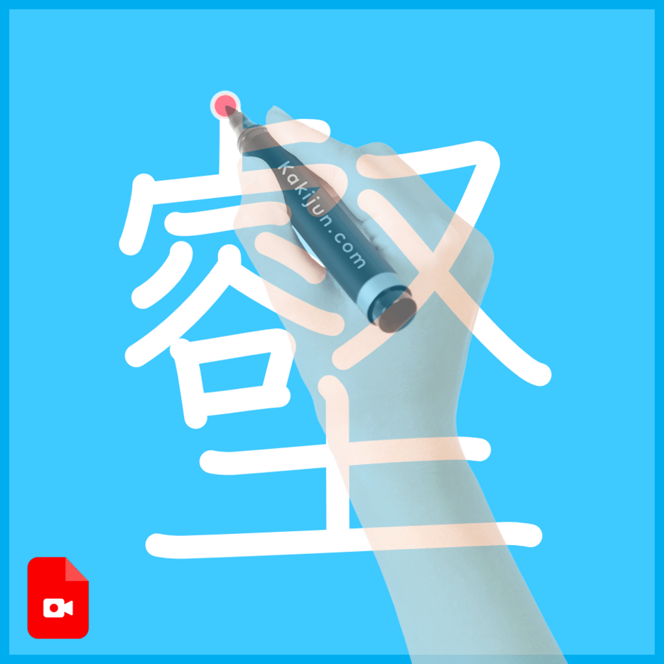 「壑」の書き方