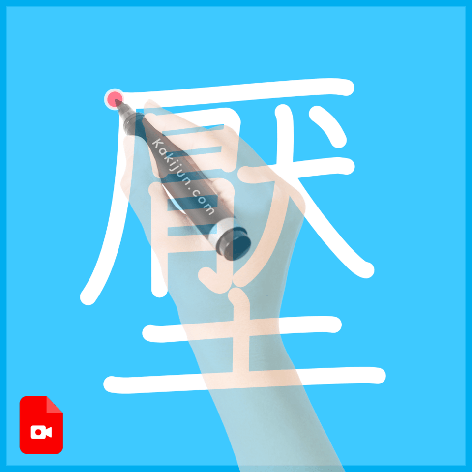 「壓」の書き順