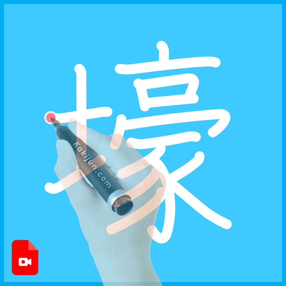 「壕」の書き方