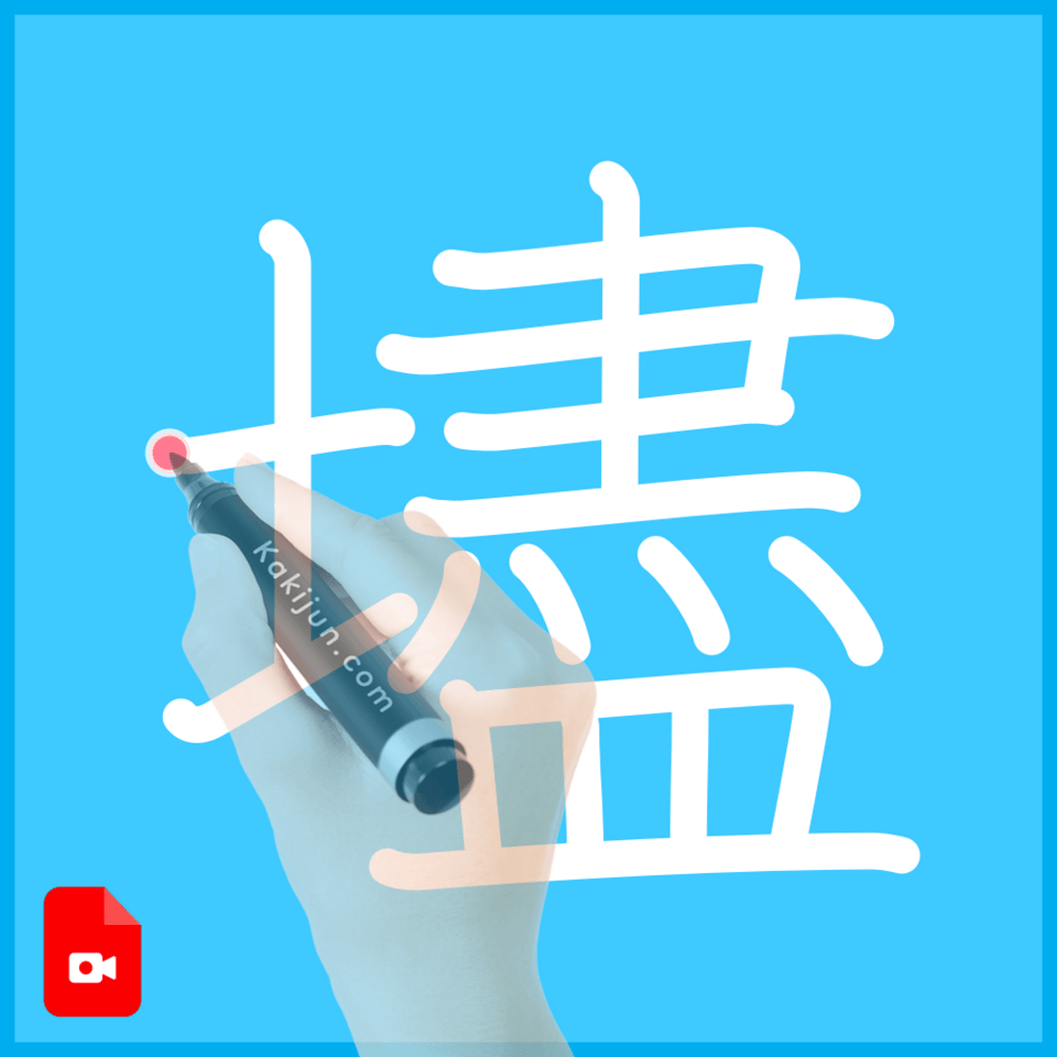 「壗」の書き順