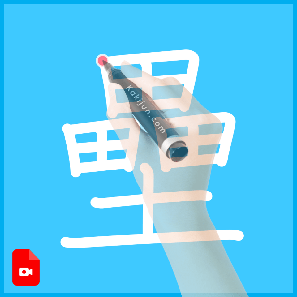 「壘」の書き順