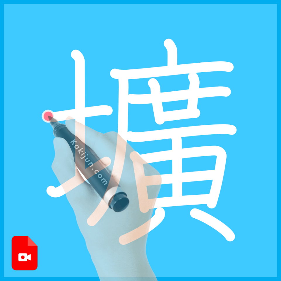 「壙」の書き順