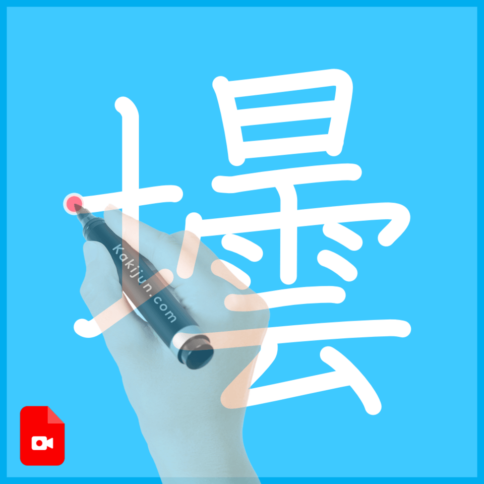 「壜」の書き順