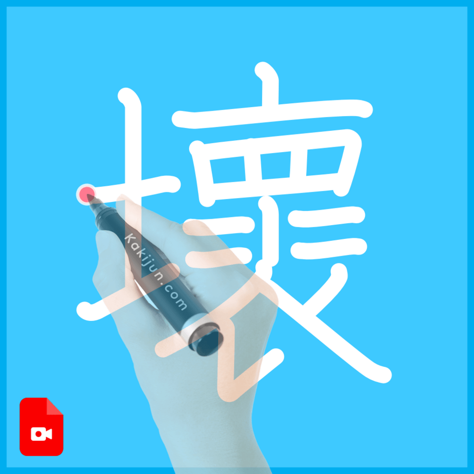 「壞」の書き順
