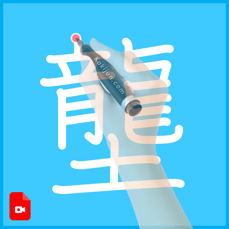 「壟」の書き方