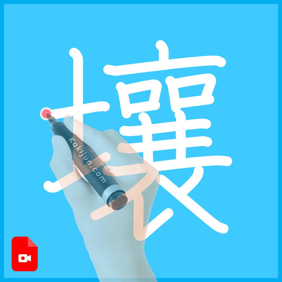 「壤」の書き順