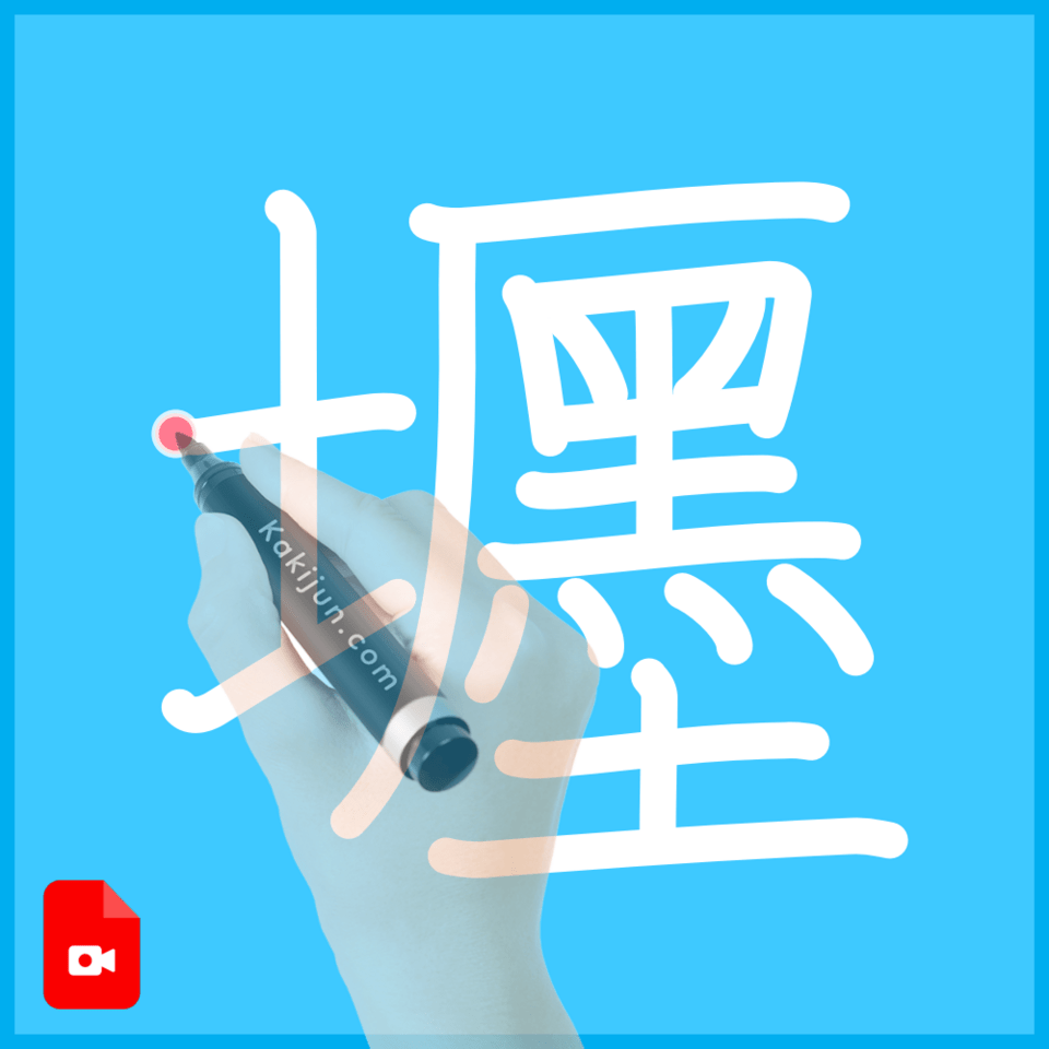 「壥」の書き順