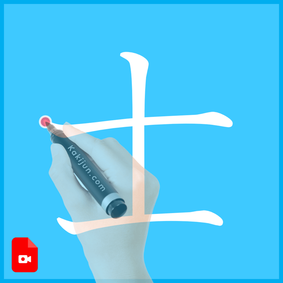 「士」の書き方