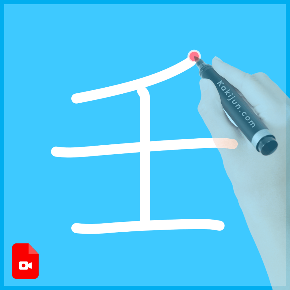 「壬」の書き方