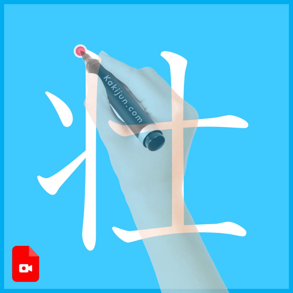 「壮」の書き方