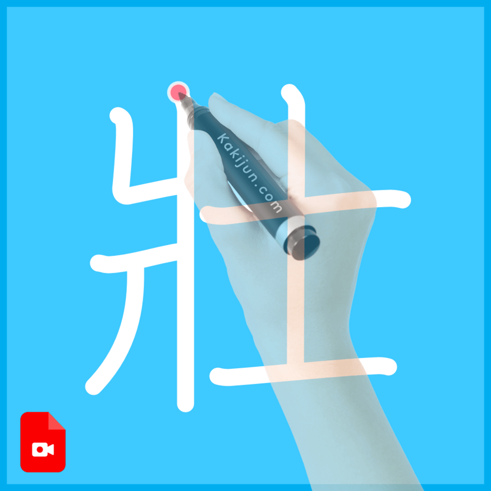 「壯」の書き順
