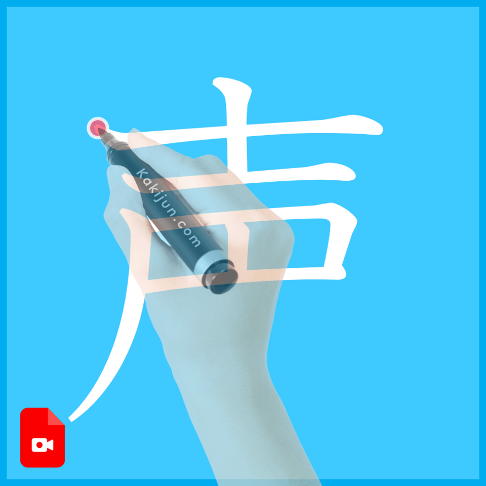 「声」の書き方