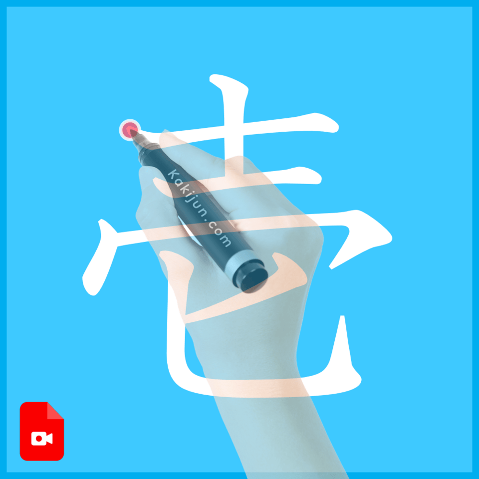新品登場 壱」の書き順(筆順) 正しい漢字の書き方 パーツ