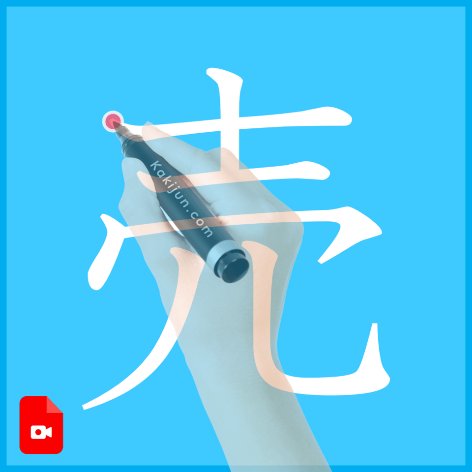 「売」の書き方