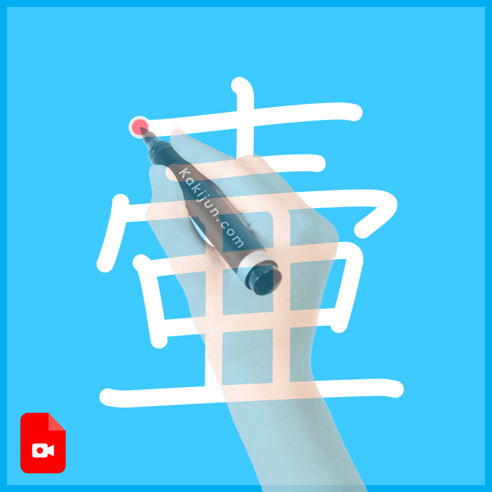 「壷」の書き方