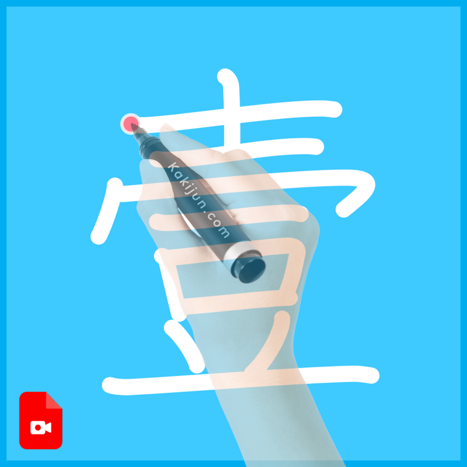 「壹」の書き方