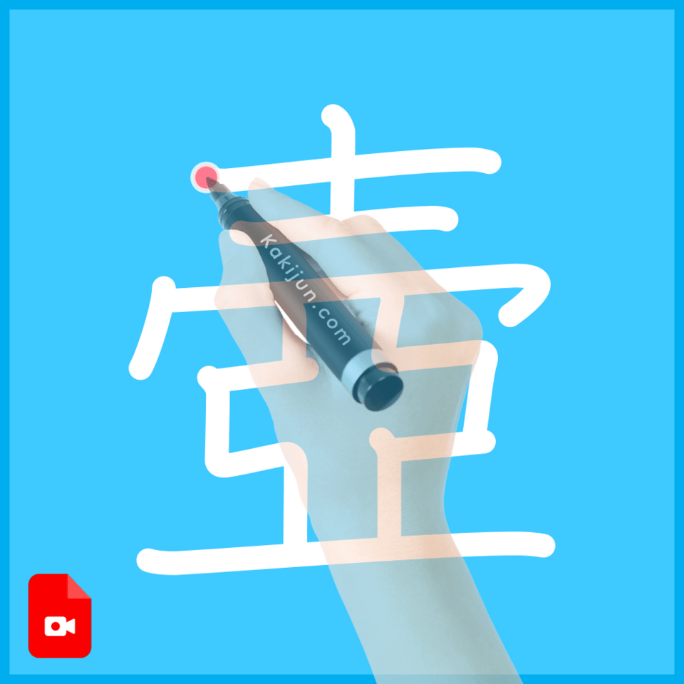 「壺」の書き方